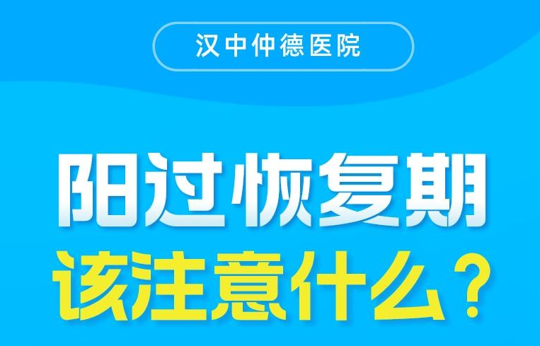 陽(yáng)過(guò)恢復(fù)期，該注意什么？